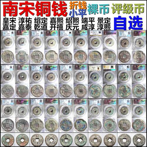 嘉定端平淳熙庆元咸淳铜钱自选