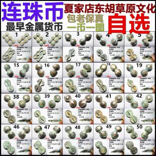 连珠币 夏商 夏家店草原东胡文化 铜贝币 最早金属货币 保真 自选