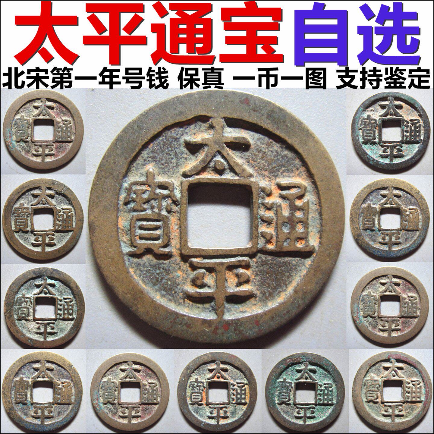 太平通宝 吉祥吉语钱 一币一图 自选 包老保真背上铜钱古钱币摆件