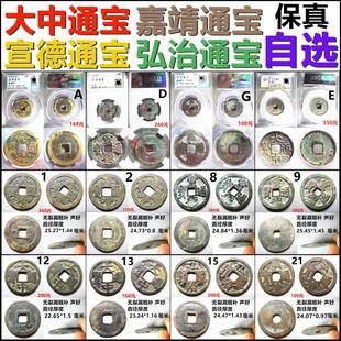 大中通宝 宣德通宝 弘治通宝 嘉靖通宝 评级币裸币自选 保真古币