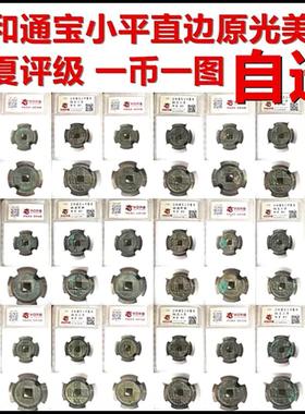 宣和通宝华夏评级美品保真摆件