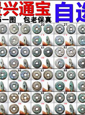 景兴通宝 巨宝 精选好品 一币一图 自选 包老保真安南铜钱古钱币