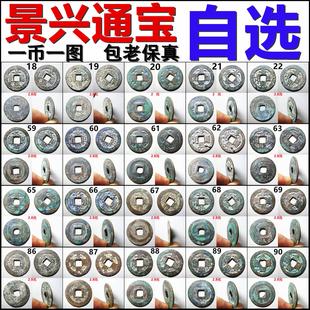 景兴通宝 巨宝 各种版 一币一图 自选 包老保真安南铜钱古钱币
