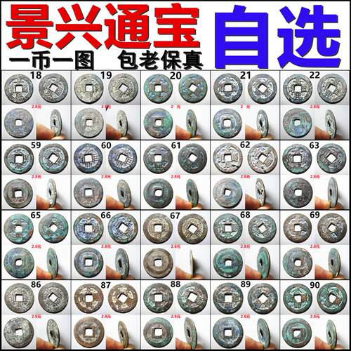 景兴通宝巨宝各种版铜钱古钱币