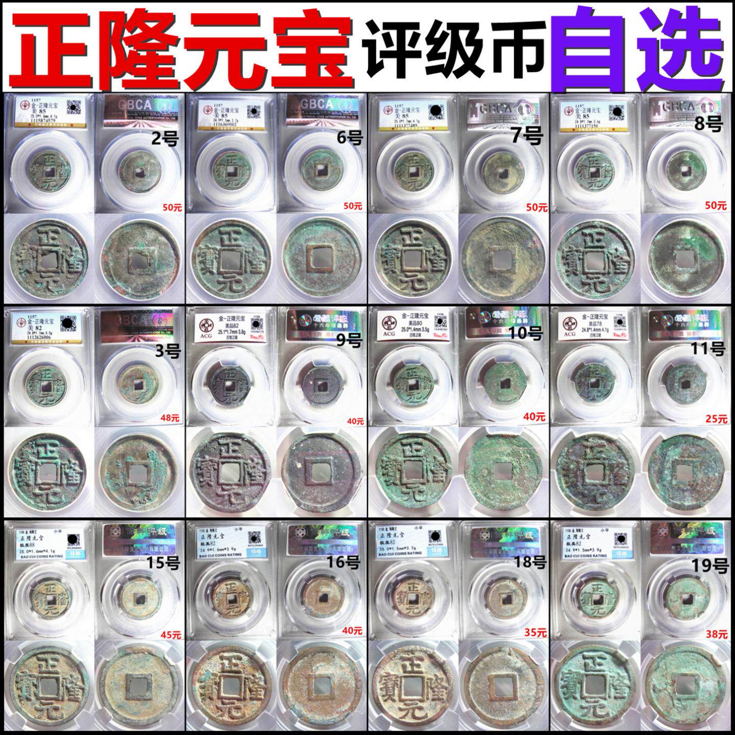 正隆元宝 公博评级保粹爱藏评级币 裸币 自选 保真金代铜钱古钱币