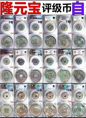 正隆元宝铜评级币保真摆件古币