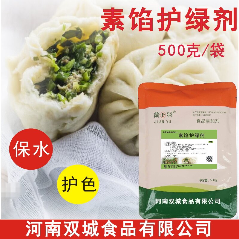 箭羽素馅护绿素菜馅护色剂饺子包子青菜馅护绿不发黄1斤装包邮