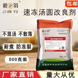 箭羽速冻汤圆改良剂食品添加剂品质汤圆防裂抗冻不浑散落1斤包邮