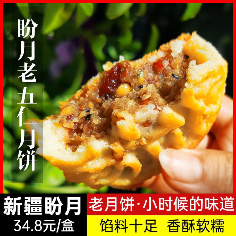 盼月月饼新疆老式青红丝传统酥皮手工糕点正宗老五仁中秋送礼包邮