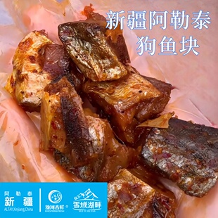 新疆阿勒泰狗鱼块农家自制香辣烟熏即食休闲零食