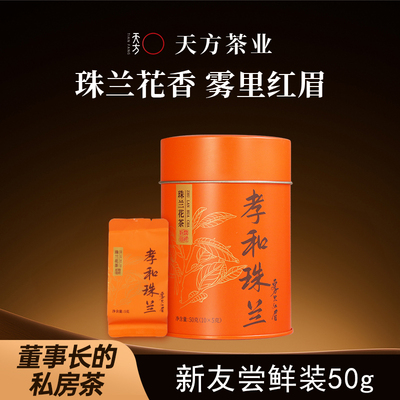 天方茶叶珠兰花雾里红眉祁门红茶