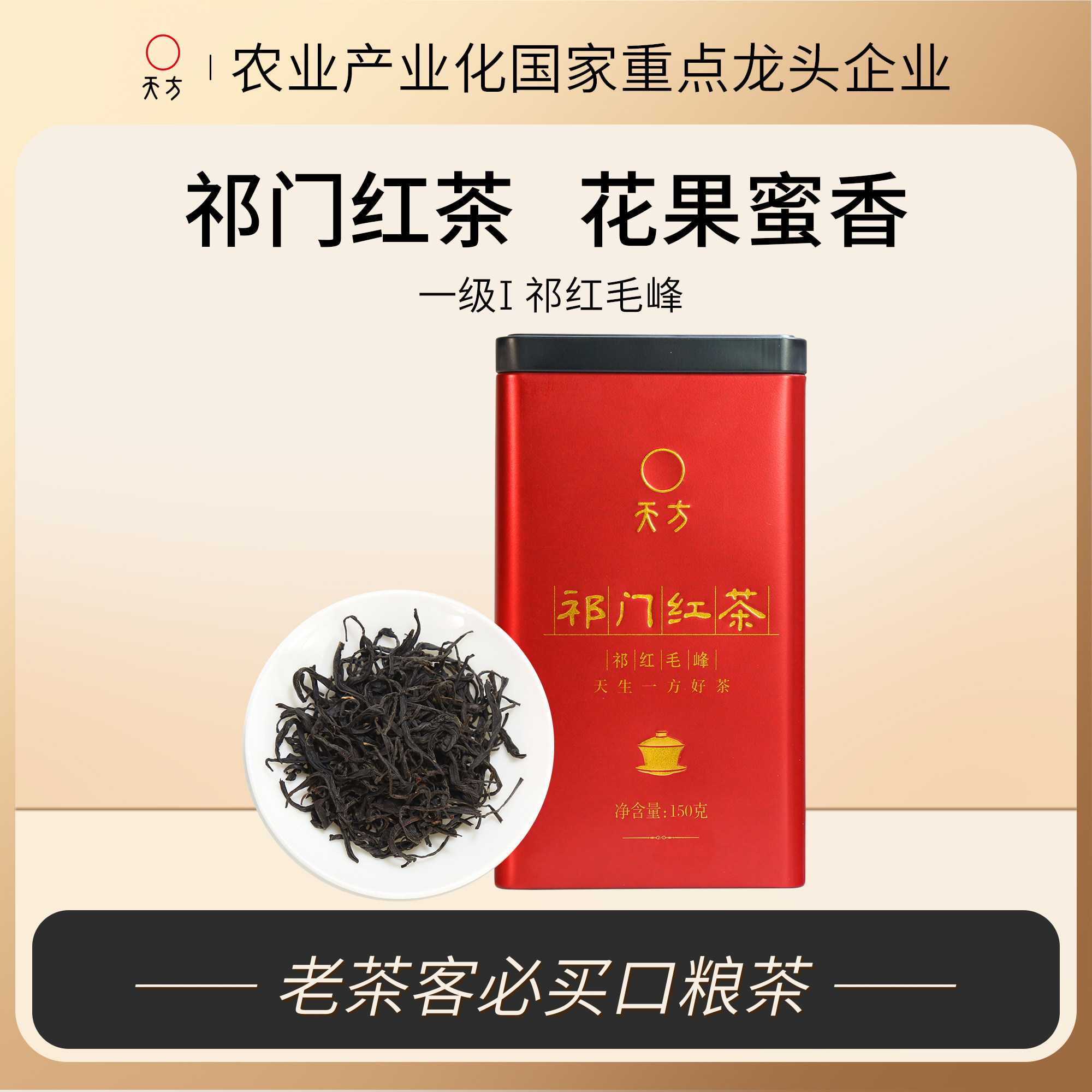 天方茶叶正宗原产地祁门红茶高香祁红毛峰红茶一级罐装口粮茶150g,茶,祁门红茶,淘宝优惠券,粉丝福利购,淘宝优惠卷