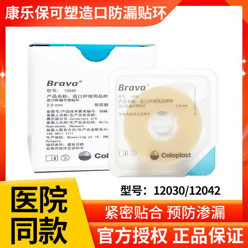 康乐保可塑贴环12030/12042造口袋底盘防漏贴环胶圈造口护理12035