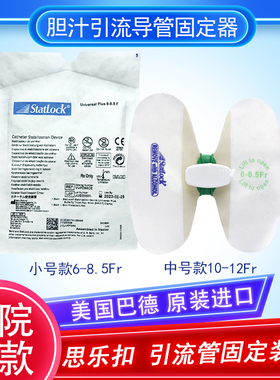 巴德思乐扣胆汁引流管蝴蝶型卡扣固定贴胆管导管固定装置6-8.5Fr