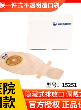 康乐保胜舒15251一件式不透明开口造口袋一次性直肠大便袋造瘘袋