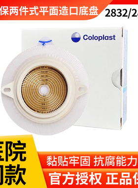 康乐保2833特舒两件式造口造瘘袋底座二件式卡扣式平面底盘2832