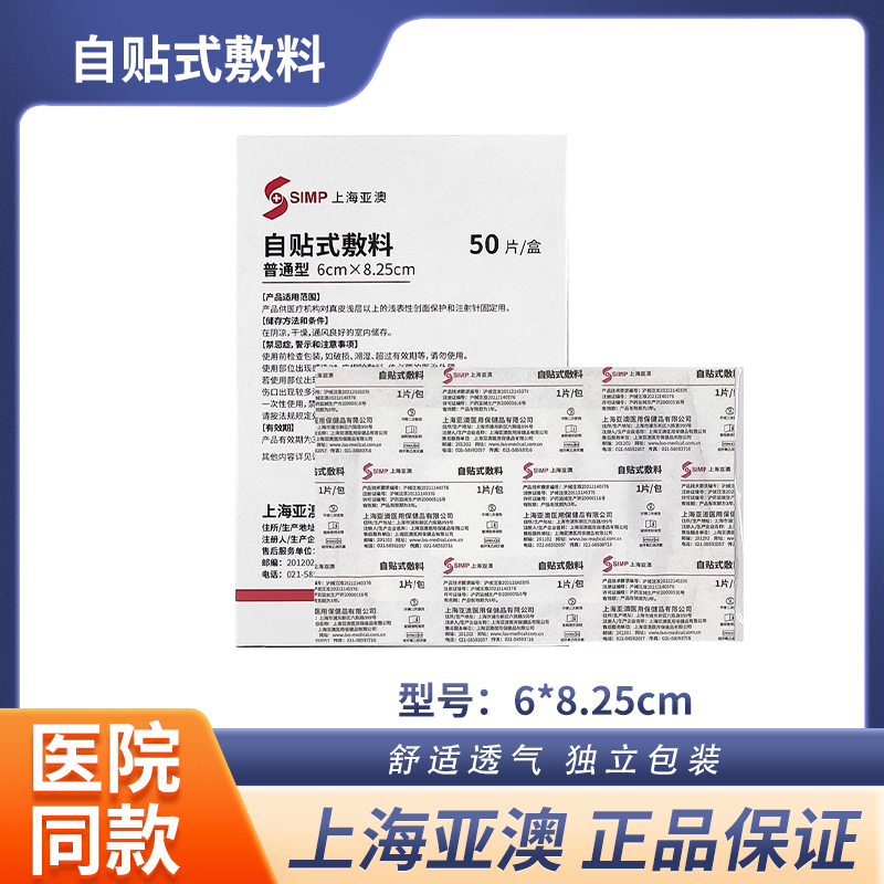 上海亚澳自贴式敷料普通型医用美时贴创面保护导管注射针固定敷贴