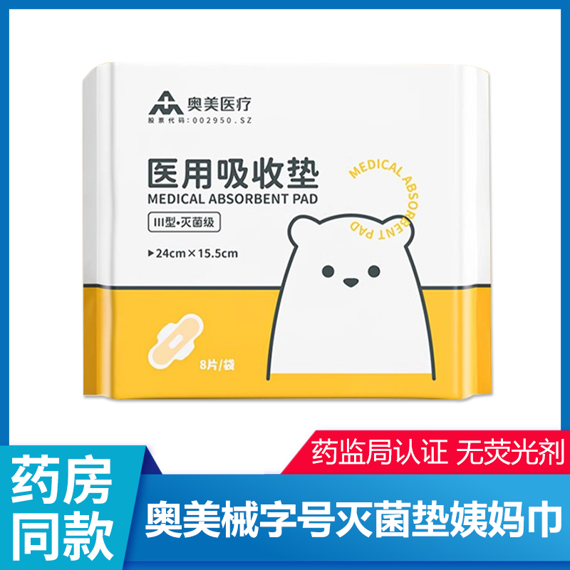 奥美械字号灭菌级代卫生巾姨妈巾日夜医用妇科护垫灭菌级