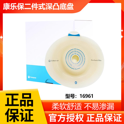 康乐保胜舒Mio二件式卡扣式深凸造口底盘16961两件式造口袋底座