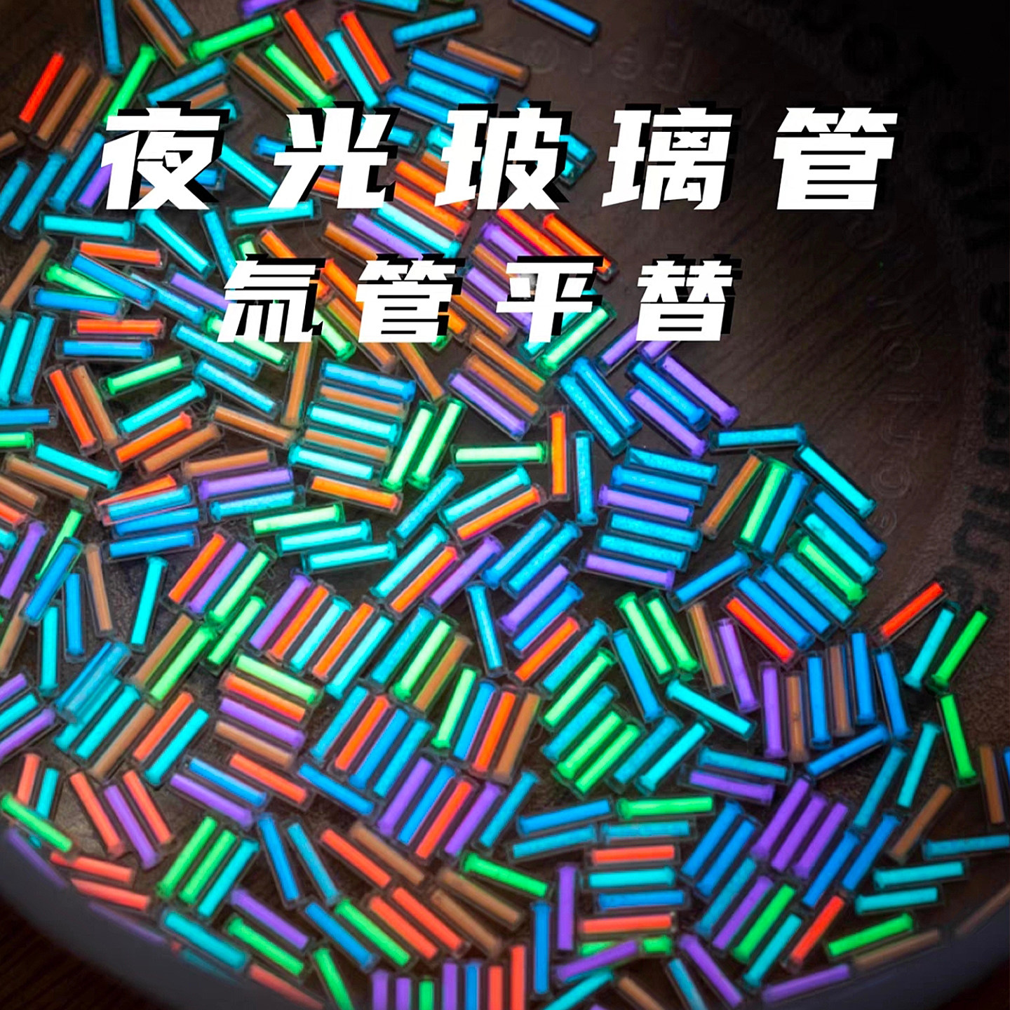 晨语 氚管氚气管平替玻璃管夜光管 指尖陀螺EDC配件 diy玩具装饰