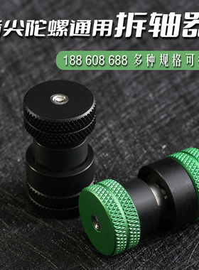 晨语原创拆轴器edc指尖陀螺轴承拆装神器陀螺拆轴承装轴承