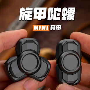 随身手指玩具 解压玩具指尖陀螺 晨语旋甲EDC mini开甲陀螺