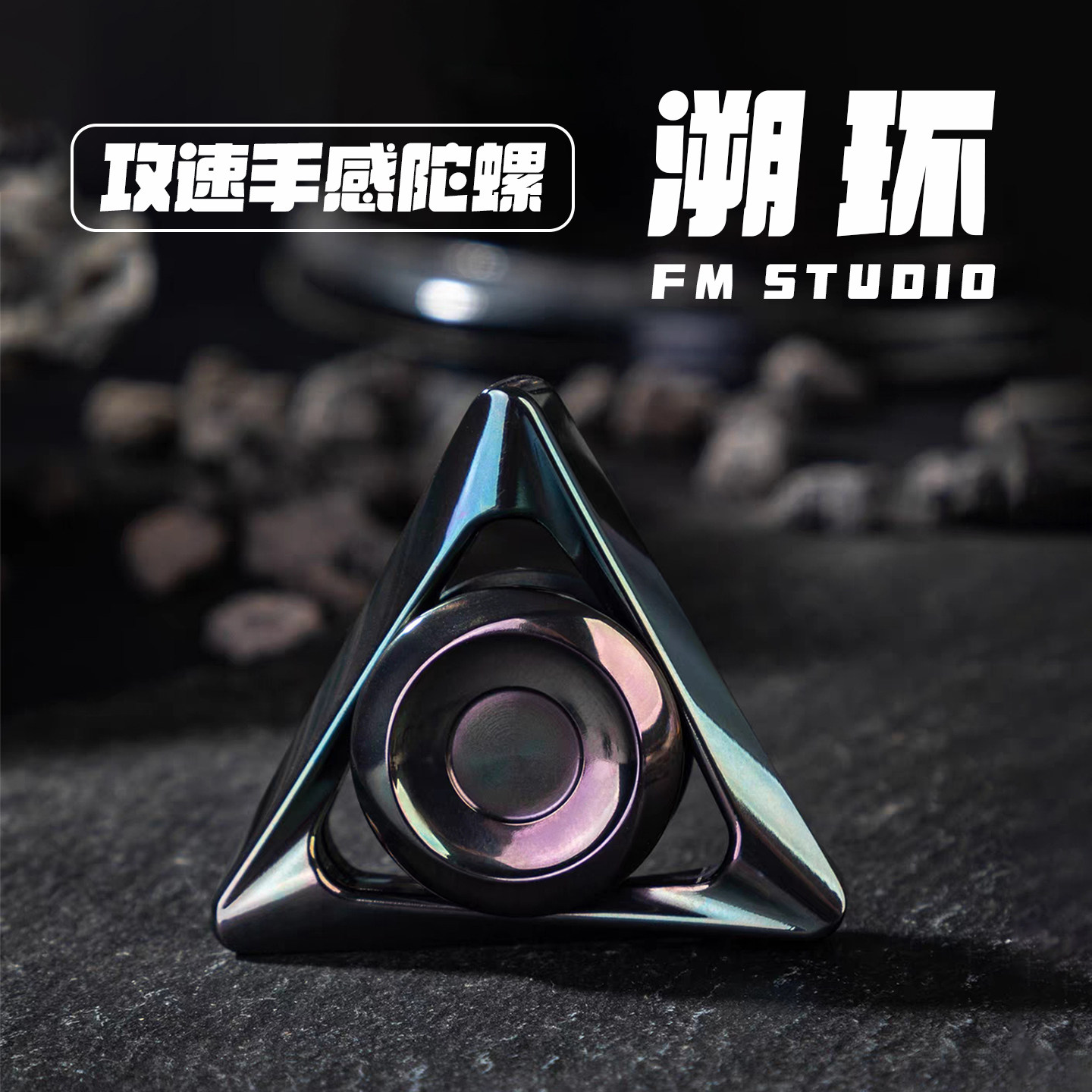 晨语 FM Studio 溯环EDC玩具
