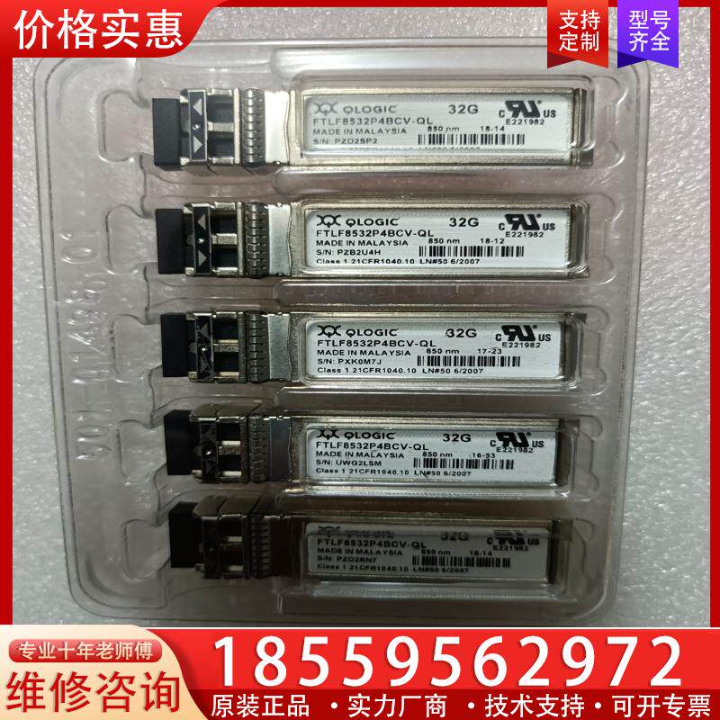议价QLogic FTLF8532P4BCV-QL