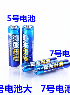 嘉尚5号7号遥控器电池玩具钟表泡泡机AAA1.5V碳性高能量正品卡装