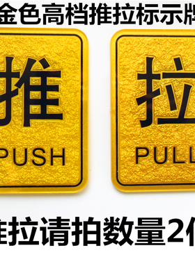 推拉标识贴酒店宾馆会所金色黄色推拉牌推拉标志牌推拉贴门贴大号