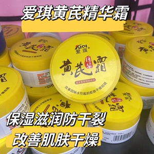 爱琪黄芪霜改善肌肤干燥粗糙保湿滋润防干裂正品包邮