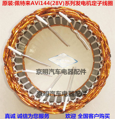 包邮 AVi144 佩特来发电机定子  佩特来转子 定子线圈 佩特调节器