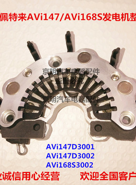 整流桥 佩特来发电机 二极管 大巴发电机 168S 佩特来整流 AVi147