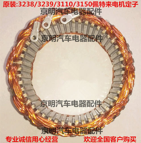 配套 佩特来发电机定子 客车发电机 3238 3110 3239 佩特来调节器