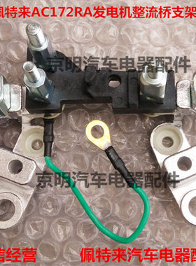 配套 佩特来发电机 整流桥 接线端 AC172RA支架 3141VC