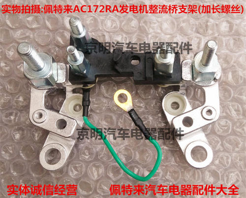 配套 佩特来发电机 整流桥 接线端 AC172RA支架 3141VC
