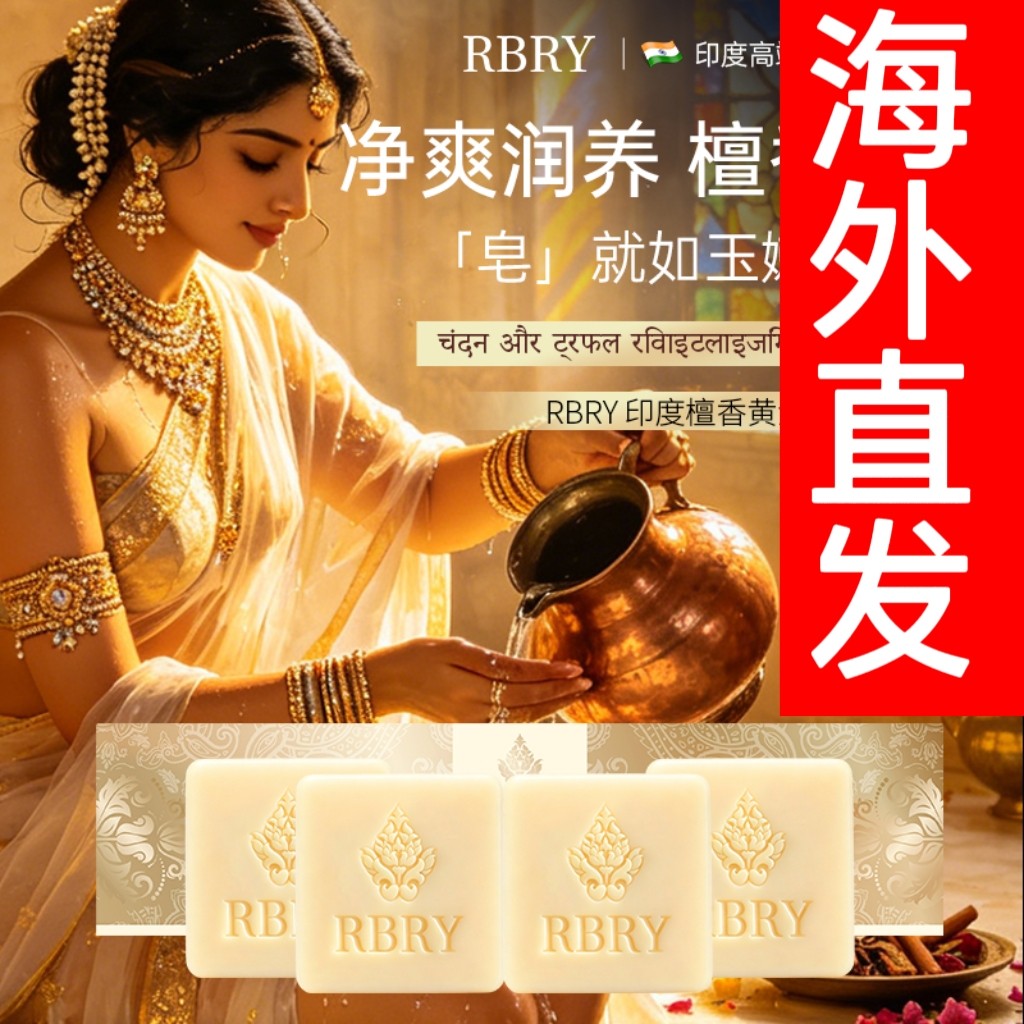 8块装印度原装进口RBRY布瑞美印度檀香精油皂黄金皂保湿清洁125g