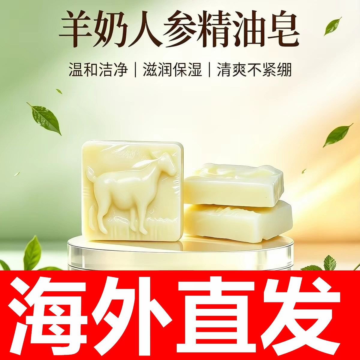 8块装海外进口直发朝鲜羊奶人参精油皂润肤保湿100g块沐浴清洁
