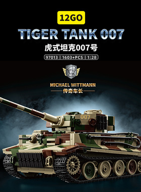 12GO虎式坦克007号积木模型97013高难度军事拼装积木男孩玩具