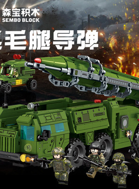 森宝207203生存战争军事积木飞毛腿导弹模型益智拼装玩具男孩礼物