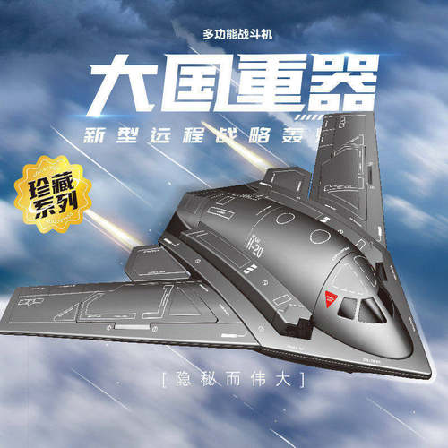 费米S5311轰20远程战略轰炸机飞机国产军事积木模型男孩玩具礼物