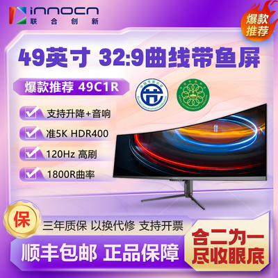 联合创新49英寸准5K带鱼屏电竞办公炒股票 防蓝光电脑显示器49C1R