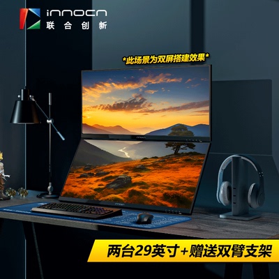 联合创新INNOCN29英寸上下双屏组合多窗口办公屏幕双屏显示器