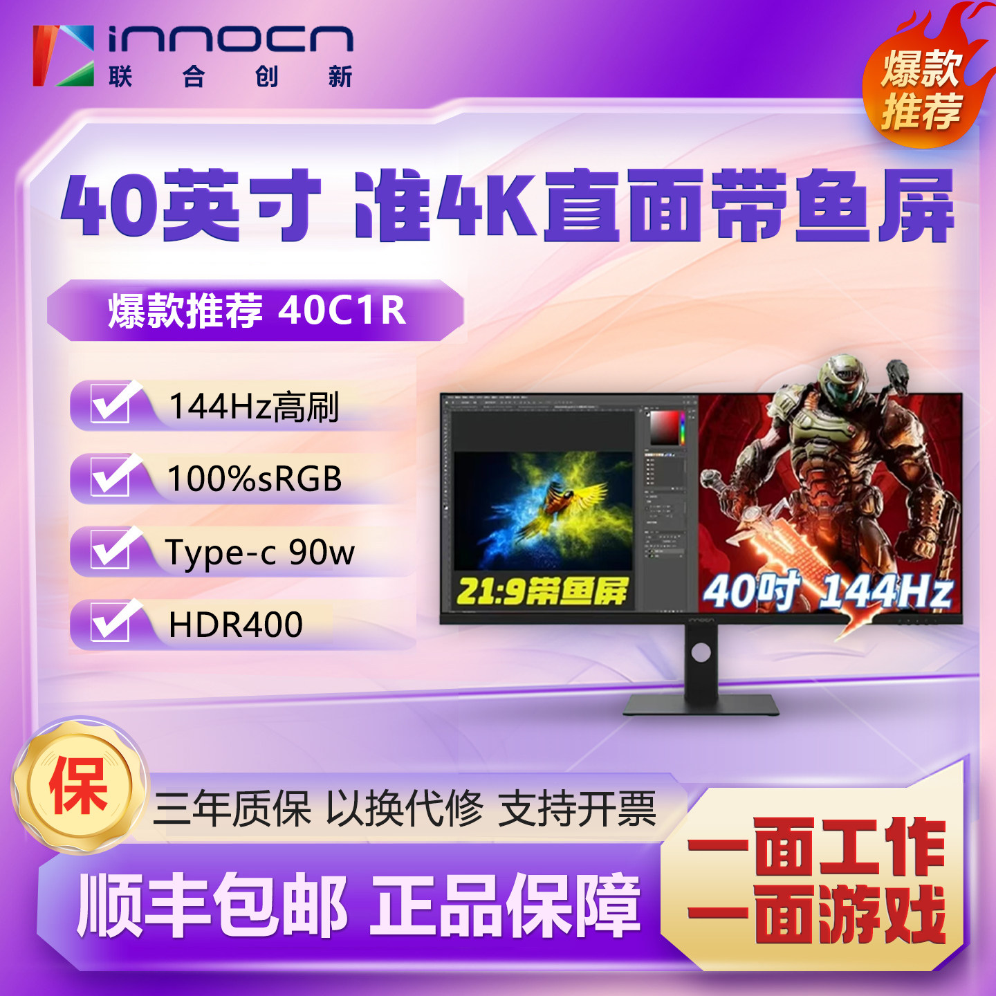 联合创新INNOCN40英寸准4K 144Hz电竞IPS显示器21:9带鱼屏40C1R,电脑硬件/显示器/电脑周边,娱乐办公显示器/随心屏/移动屏,淘宝优惠券,粉丝福利购,淘宝优惠卷
