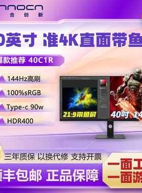 联合创新INNOCN40英寸准4K 144Hz电竞IPS显示器21:9带鱼屏40C1R