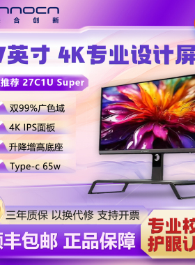 联合创新27英寸4K显示器升降增高底座办公电脑显示屏27C1U super