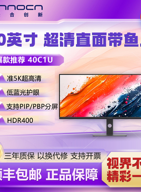 联合创新INNOCN 40英寸5K IPS直面屏100Hz高色域电脑显示器 40C1U