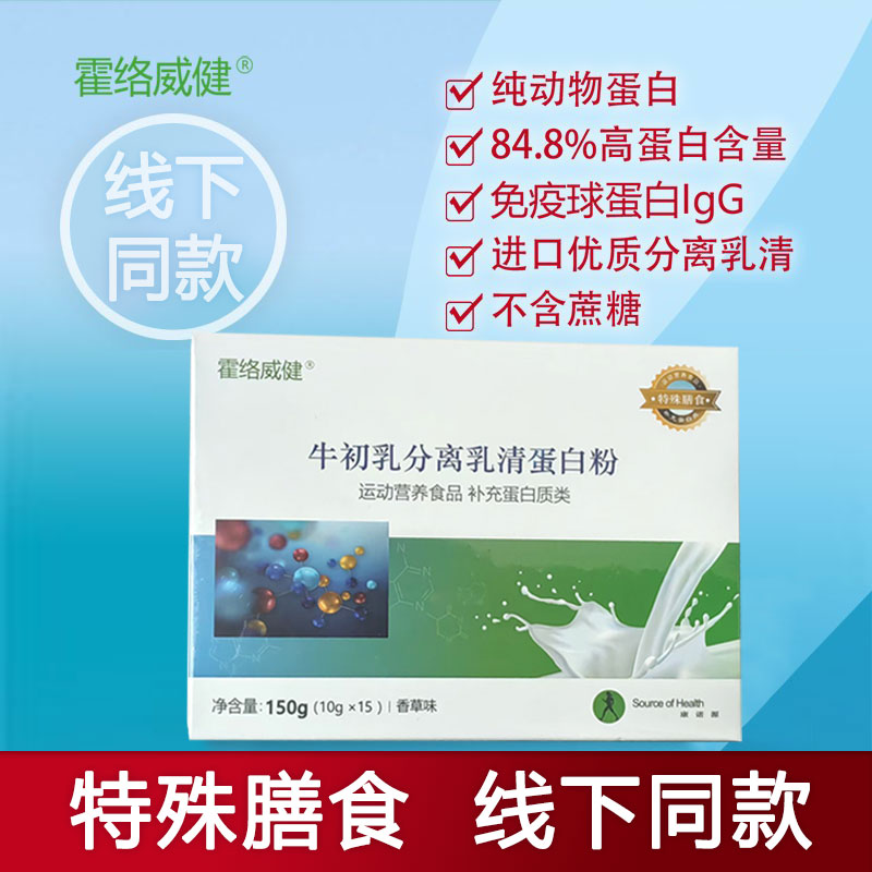 线下同款霍络威健牛初乳分离乳清乳清蛋白