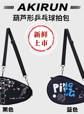 葫芦型拍乒乓球拍套球包加厚款乒乓拍包球套球袋乒乓球拍套/包
