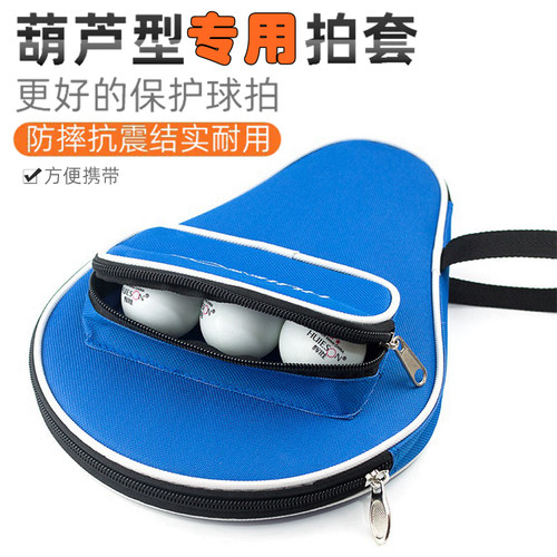 乒乓球拍包专用葫芦形拍套